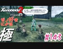 ゼノ好きによるゼノブレイド2初見でやり込み極プレイpart143【実況】