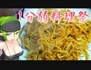 【あつまれ！1分弱料理祭】ネパール風焼きそば［チャウミン」