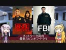 ゆかりとマキが海外ドラマを語る日々 #66