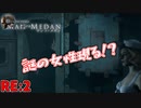 うｐ主による殺戮が始まりました　「マン オブ メダン」　RE:2