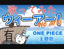 【歌ってみた】ウィーアー！【ワンピースOP/ONE PIECE】