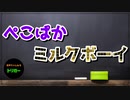 ＃６９ ぺこぱかミルクボーイ