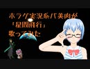 【VTuber】【MMD】星間飛行を歌ってみた【りんね】