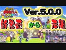 【おそ松さん】へそくりウォーズ"新発売！"から"元祖！"になりました Ver5.0.0の変化