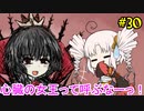 【BLACKSOULS2】ついなちゃん+αの一口ぶらそ！#30【VOICEROID実況プレイ】