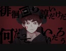Who？ 歌ってみた【あんこくう】