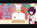 【Don't cut your hand】ゆかりさんにゴネたら投げられたゲームをやるきりたん【Voiceroid実況】