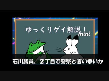 【ゲイニュース】石川議員、２丁目で警察と言い争いか
