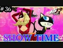 【Ｐ5Ｒ】　#36　このペアのSHOW TIME最高！他のペアも見たい！これからの楽しみの一つになりそう。　　ペルソナ5ザ・ロイヤル（実況）