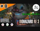 ★3人初見ゲーム実況★【バイオハザード RE:3】追跡者、ロケランより格闘の方が強い説、、【#8】