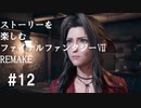 【FF7R】＃12　ストーリーを楽しみたい方のファイナルファンタジーⅦ　リメイク【ムービー抜粋動画】