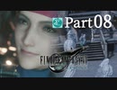 【実況Part8】初めてはじめた FINAL FANTASY Ⅶ REMAKE