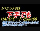 【ペルソナ5S】下手でもHARDモードでpart068