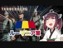 【VOICEROID実況】生き残れ！東部前線！【Tannenberg】