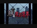 鋼の錬金術師OPのフェンスBB　修正(リライト)版