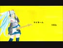 初音ミク　マイネーム
