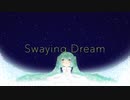 【初音ミク】Swaying Dream (ワンコーラスver.)【オリジナル曲】
