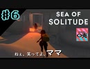 ＃6【実況】〇兎が潜る「SEA OF SOLITUDE」【PS4】