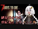 【7DTD】紲星あかりの世紀末インターン＃2