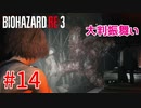 選ばれたのは、バイオハザードRE:3でした。【第14話 】