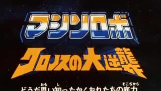 【おっさんが】　マシンロボ　クロノスの大逆襲2　OP　【子門真人】