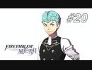 【実況】FIRE EMBLEM 風花雪月【ファイアーエムブレム】#20