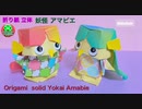 折り紙 立体 妖怪アマビエ