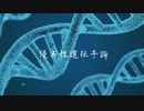【ボカロオリジナル】優劣性遺伝子論【蒼姫ラピス】