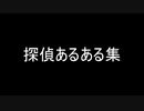 【ショートアニメ】探偵あるある【VTuber】