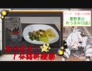 【あつまれ！1分弱料理祭】その２「春野菜のおつまみ3品」【主催への挑戦】