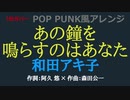 【1分カバー】あの鐘を鳴らすのはあなた / 和田アキ子【歌なし歌詞あり】