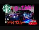 痛車でスタバ（ドライブスルー）に行くだけ
