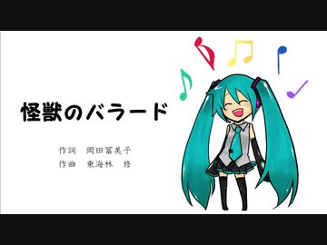 【初音ミク】怪獣のバラード【合唱】