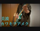 【ギター弾いてみた】「カワキヲアメク」美波　guitar cover