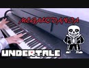 【ピアノ】 「MEGALOVANIA 」 【UNDERTALE】