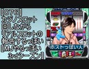 〚076〛カジノスロット回しながらリアルスロットの報告するっぽい〚MJやるっぽい3rdシーズン〛