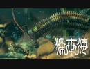 【実況】深海恐怖症の海底調査　file3【深世海】
