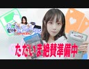 【女性実況】おこじょ準備中動画
