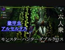 【モンスターハンターダブルクロス】上位クエストに挑戦！「上位」アルセルタス討伐！【おおは視点･お奉行･すまーと】Part38