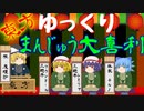 【ゆっくり茶番】東方ゆっくりまんじゅう大喜利【アニメ】