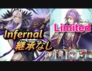 【FEH】リミテッド英雄戦 リオン インファナル 配布のみ 継承なし