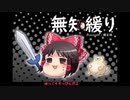 無知なゆっくりがelonaを実況プレイ＾１７０