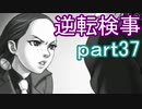 【初見実況】逆転しようではないか＾＾part37【逆転検事】