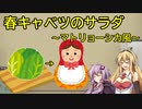 【あつまれ！1分弱料理祭】春キャベツのサラダ　～マトリョーシカ風～【だれでもできそう】