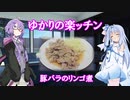 【あつまれ！1分弱料理祭】ゆかりの楽ッチン【豚バラのリンゴ煮】