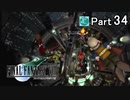 【実況】初めてはじめた Final Fantasy Ⅶ ミッドガル脱出後編【Part34】