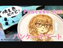 ほぼヒロイン達のパンケーキアート集その29〜