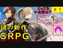 【ROJ_01】謎の新作SRPG、リベンジオブジャスティス やってく part.1 （ 初見プレイ！ ） Switch 【 リベンジ・オブ・ジャスティス 】【 Revenge of Justice 】