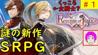 【ROJ_01】謎の新作SRPG、リベンジオブジャスティス やってく part.1 （ 初見プレイ！ ） Switch 【 リベンジ・オブ・ジャスティス 】【 Revenge of Justice 】