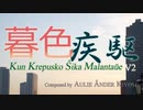 暮色疾駆 2nd version：インストセルフカバー